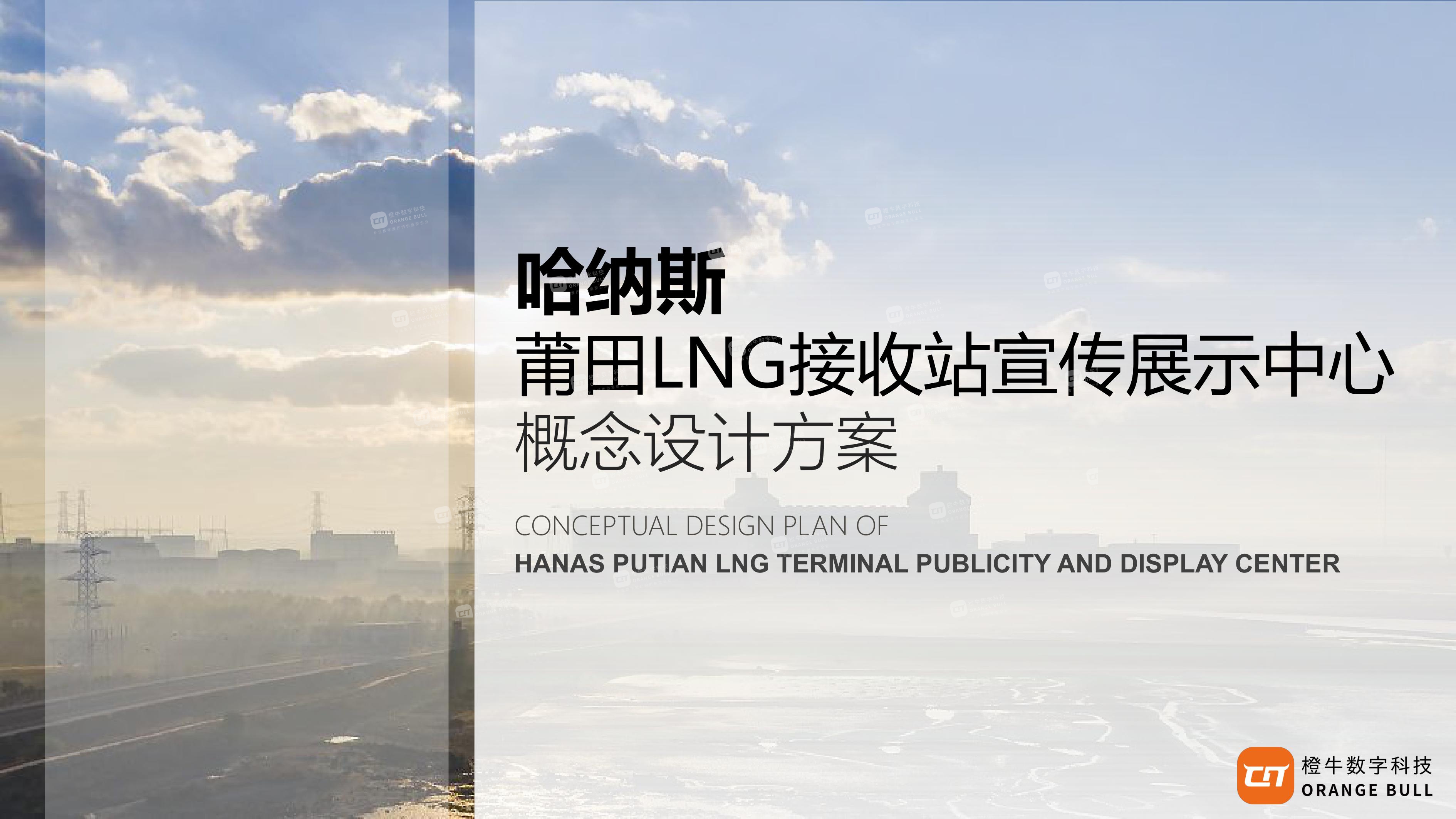 哈納斯莆田L(fēng)NG接收站展示中心概念設(shè)計方案