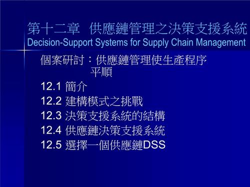 12供应链管理(scm)(台湾讲师课件.pptx 21页